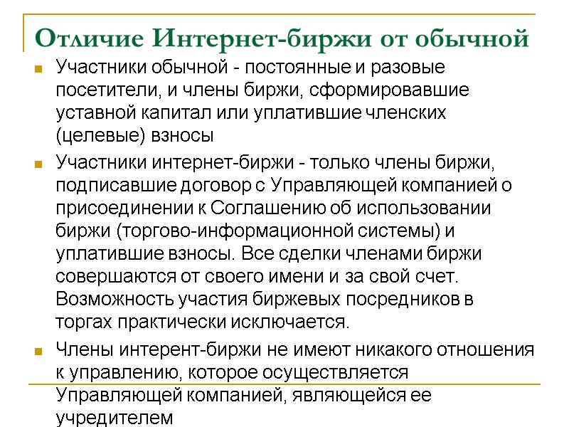 Отличие Интернет-биржи от обычной Участники обычной - постоянные и разовые посетители, и члены биржи,
